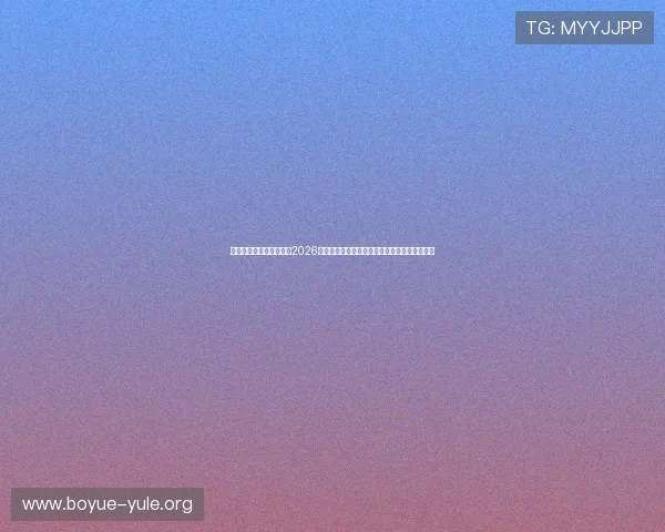 美高梅线上娱乐网址聚焦2026世界杯热点话题与明星球员深度分析与精彩集锦 美高梅线上娱乐网址聚焦2026世界杯热点话题与明星球员深度分析与精彩集锦