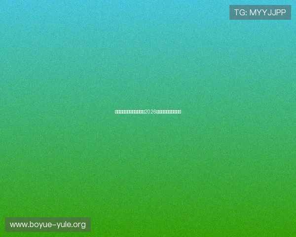 亚星视讯全景直播带你畅享2026世界杯精彩赛事全报道
