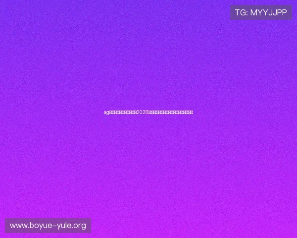ag视讯直营网站:深度解读2026世界杯热门球队战术策略与明星球员表现 ag视讯直营网站:深度解读2026世界杯热门球队战术策略与明星球员表现