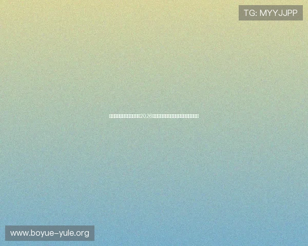 摩卡在线娱乐网址助你掌握2026世界杯热门球队战绩与明星球员最新资讯