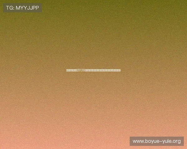 星脉娱乐官网：2026世界杯赛事亮点、明星球员表现与比赛中的精彩瞬间